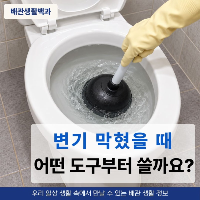변기 뚫는 법 페트병 옷걸이 뚫어뻥 어떤 순서로 사용할까요