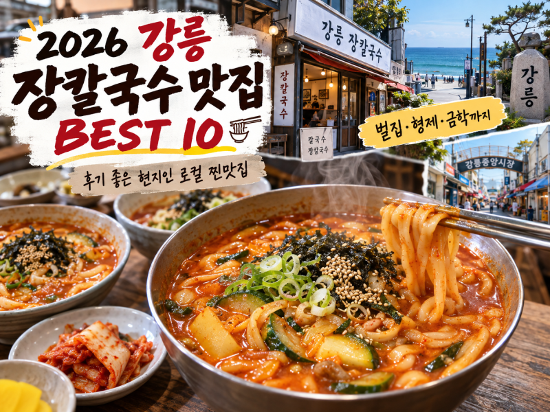 강릉 장칼국수 맛집 추천 BEST 10, 후기 좋은 현지인 로컬 찐맛집, 벌집·형제·금학까지
