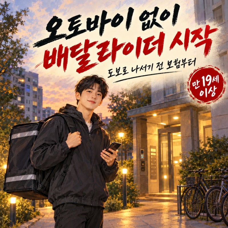 배달라이더 시작, 오토바이 없이 도보로 해도 보험은 따져봐야