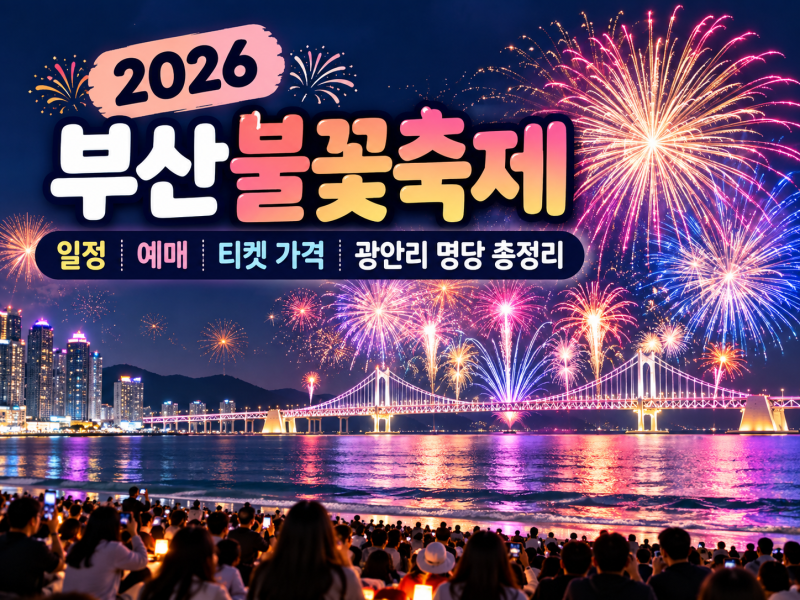 2026 부산불꽃축제 일정 예매｜티켓 가격 광안리 명당 총정리