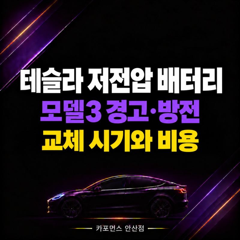 테슬라 저전압 배터리 경고, 모델3 방전 증상과 교체 시기·비용