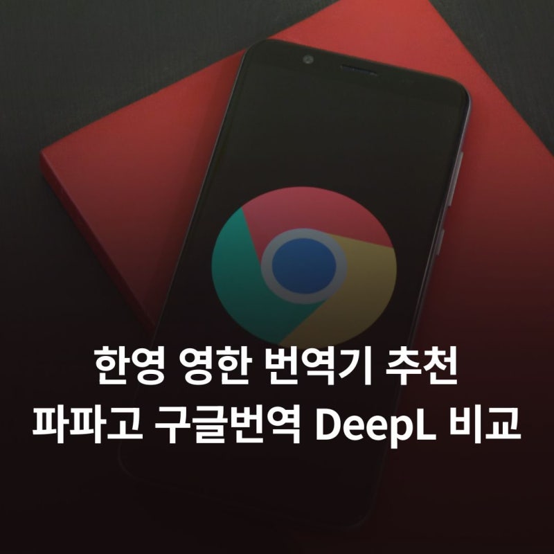 한영 영한 번역기 추천 파파고 구글번역 DeepL 비교