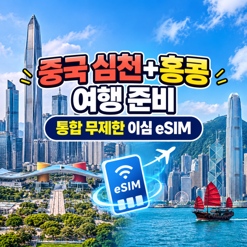 중국 심천 여행 준비, 이심 구매하기 (홍콩 당일치기 포함)