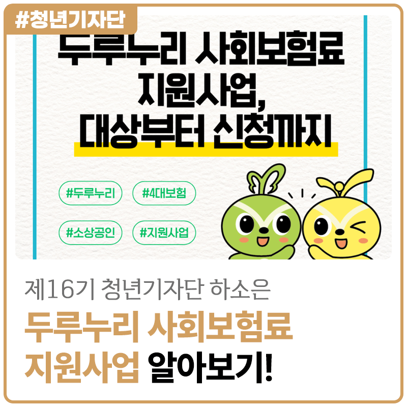 [2026년 제16기 청년기자단 하소은] 소규모 사업장이라면 주목! 두루누리 사회보험료 지원사업....