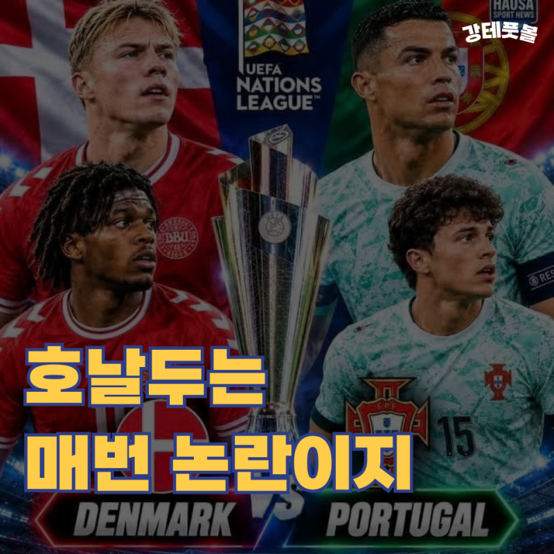 덴마크 포르투갈, UEFA 네이션스리그 A 그룹4 승부예측