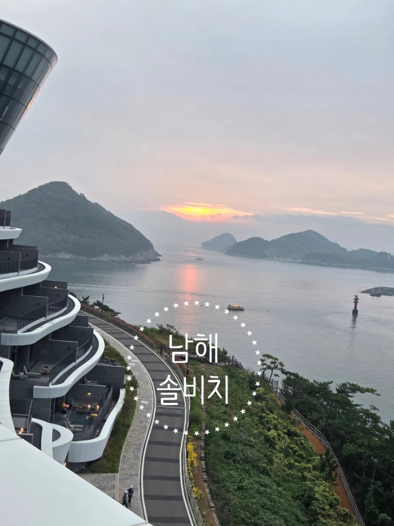 남해 솔비치 빌라 2박 3일 후기｜3대 가족이 반한 오션뷰 감성 숙소