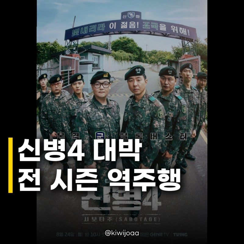 신병4 인기, 티빙 가입기여 5배 증가! 전 시즌 역주행 신화 쓰다