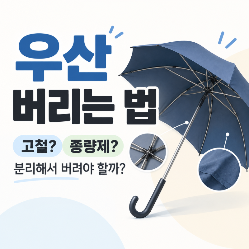 우산 버리는 법｜종량제봉투? 고철? 분리해서 버려야 할까?