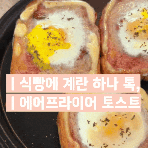 식빵요리 계란토스트 만들기｜에어프라이어로 바삭한 계란 토스트