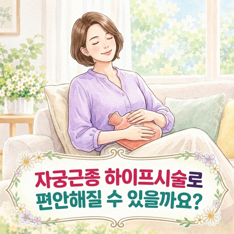 묵묵히 참아온 생리통, 자궁근종 하이푸 시술로 편안해질 수 있을까요?