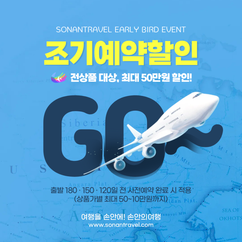 미리 준비하는 여행의 즐거움! 손안의여행 2027년 새로운 조기예약할인 혜택을 제공합니다.