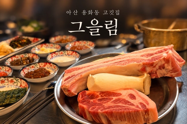아산 용화동 맛집 그을림｜직접 구워주는 삼겹살 목살, 양푼비빔밥까지