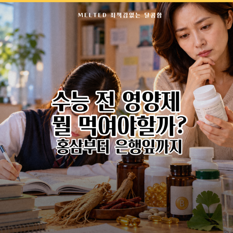 “수능 얼마 안 남았는데 영양제 뭐 먹여야 할까?” 고3 수험생 영양제, 홍삼부터 은행잎까지....
