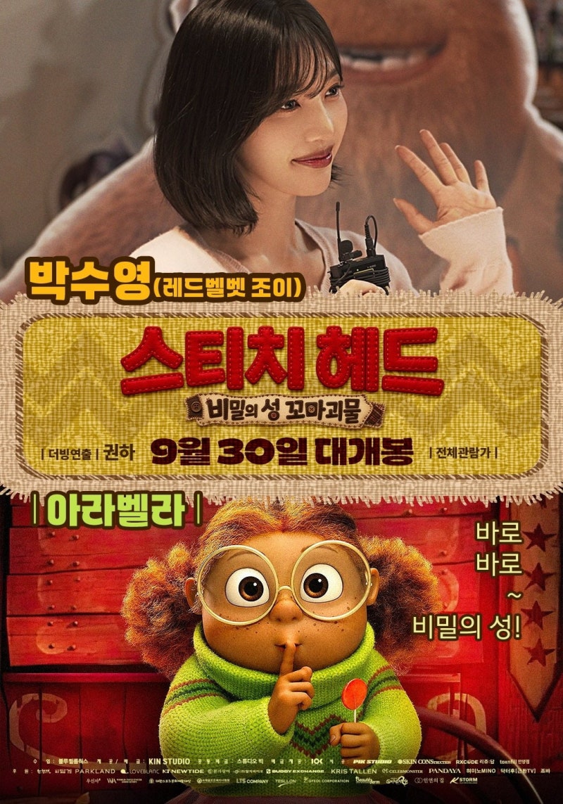 레드벨벳 조이 첫 더빙 도전! 《스티치 헤드: 비밀의 성 꼬마 괴물》 개봉·줄거리·캐릭터 총....