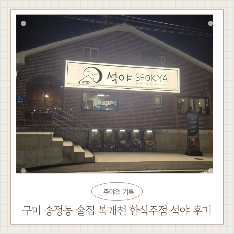 구미 송정동 술집 복개천 한식주점 지례흑돼지 석야 후기
