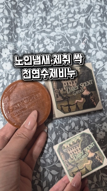 [스킨센트] 향기좋은수제천연비누추천, 10년 숙성 감발효로 노인냄새 원인까지 싹 씻어내는 ....