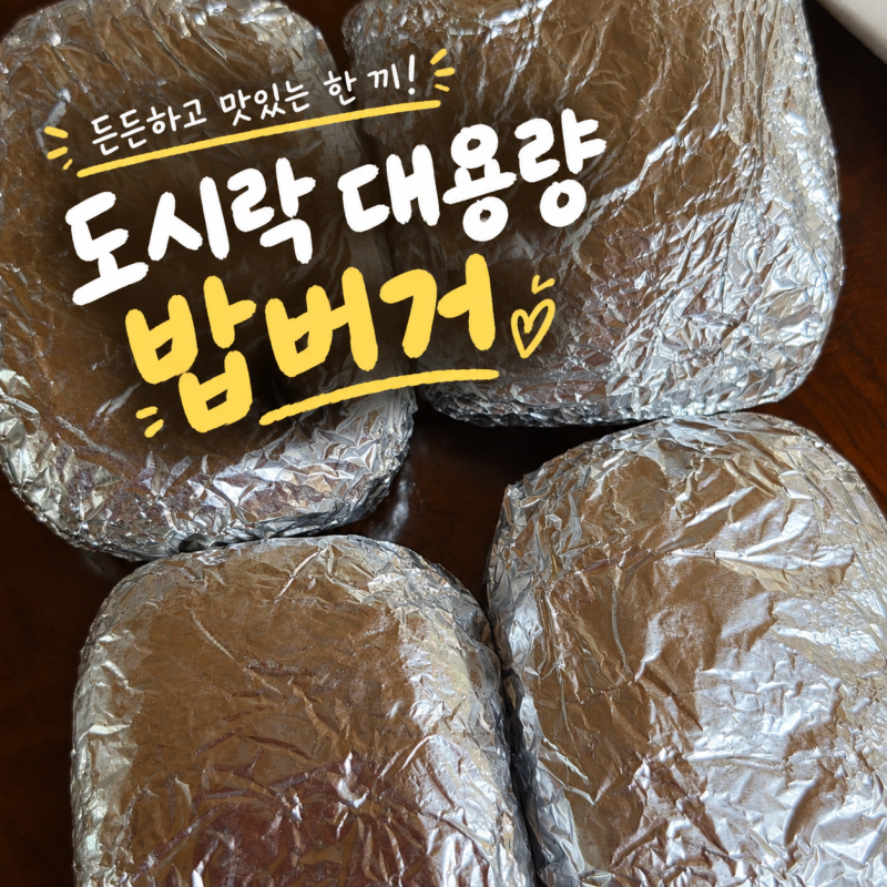 도시락 대용량 생성 미리 만드는 도시락｜냉동 밥버거 자취 냉동 밀프랩 만들기