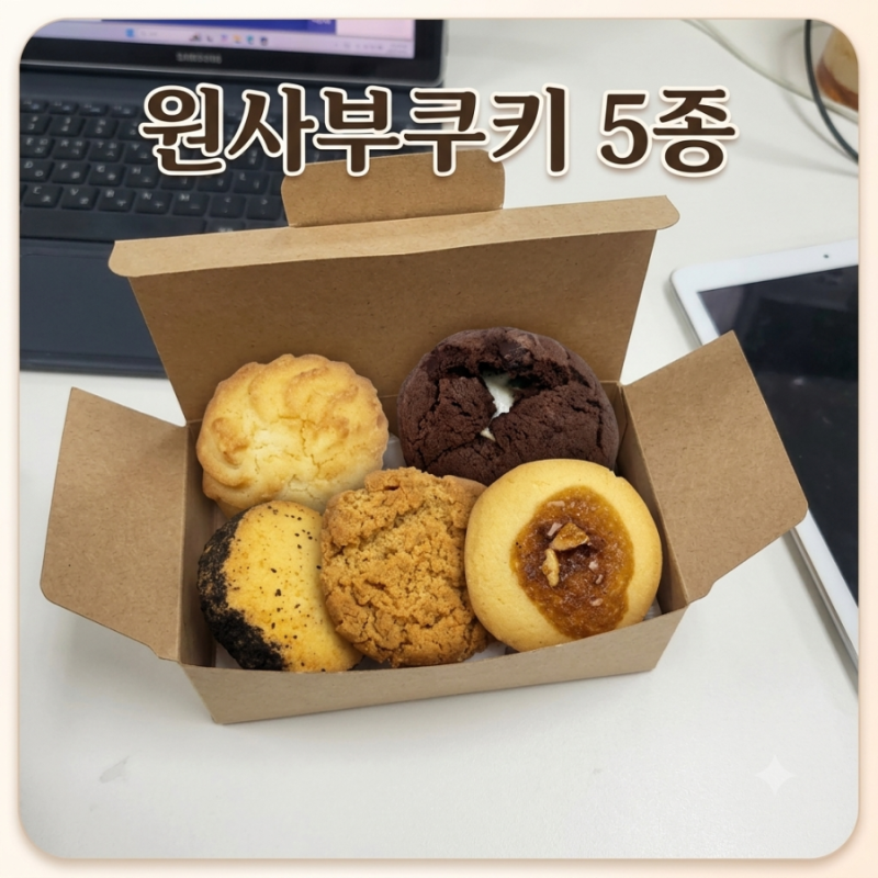 회사 동료 결혼 답례품 원사부쿠키 수제 쿠키 5종 후기