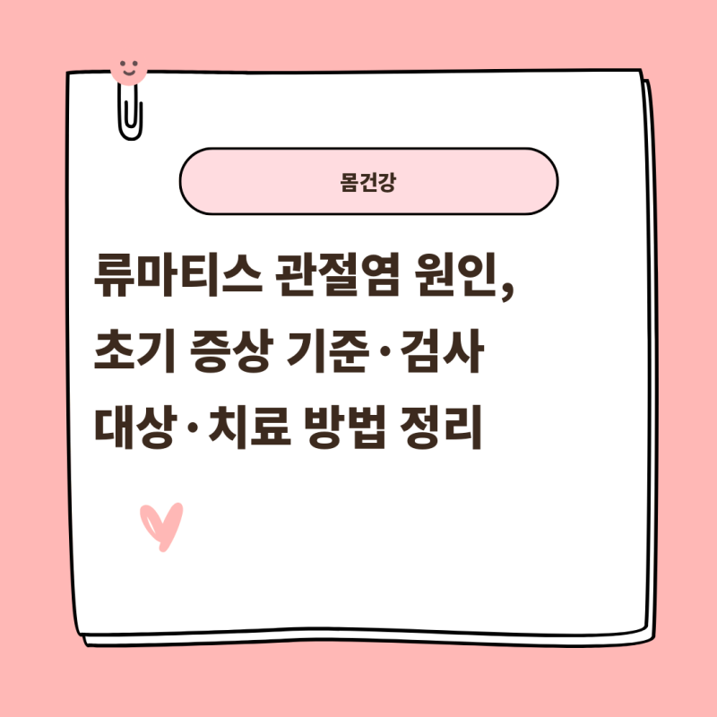 류마티스 관절염 원인, 초기 증상 기준·검사 대상·치료 방법 정리