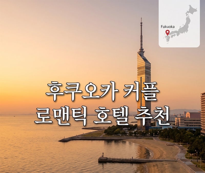 후쿠오카 커플 호텔 추천, 기념일에 좋은 로맨틱 숙소 6곳