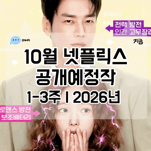 2026년 10월 넷플릭스 공개예정작 1-3주 총정리