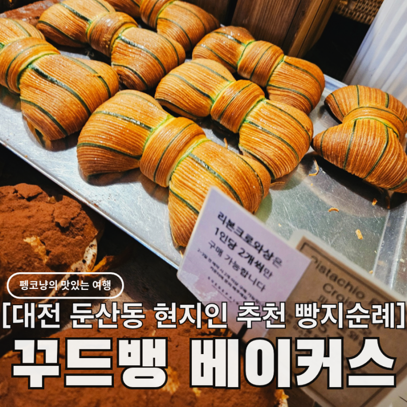 대전 둔산동 빵집 꾸드뱅 베이커스, 현지인 추천 블루리본 빵지순례 맛집 후기