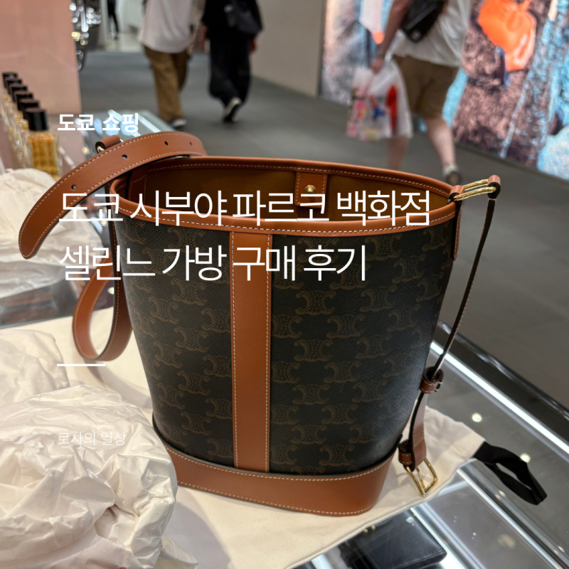 도쿄 시부야 파르코백화점 셀린느 가방 구매 후기 관세 자진신고 방법