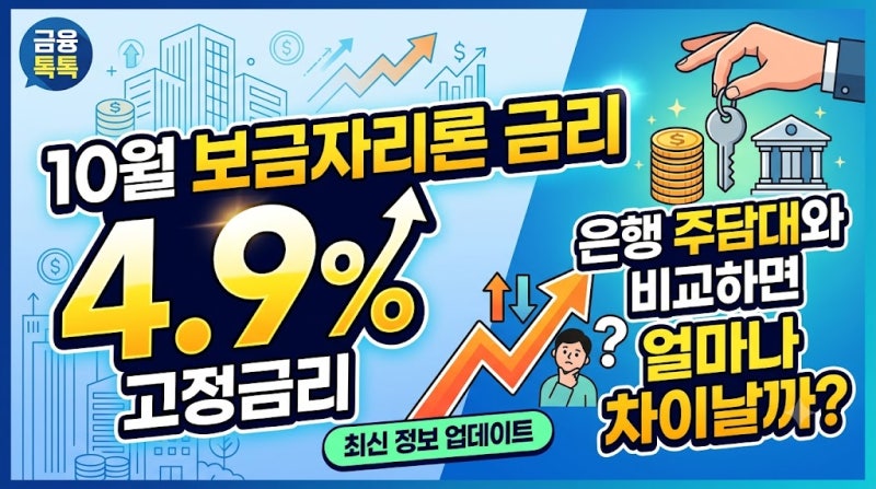 10월 보금자리론 금리 4.9%｜은행 주담대와 비교하면 얼마나 차이날까