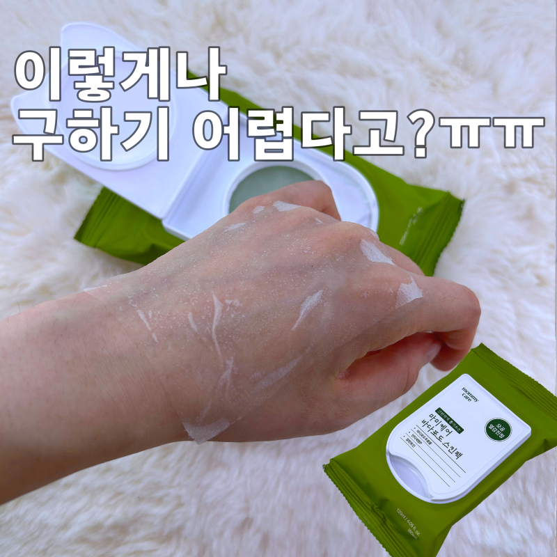 다이소 품절대란템 마미케어 바다포도 스킨팩, 내돈내산 솔직후기