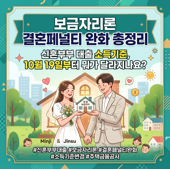 보금자리론 결혼페널티 완화 총정리 | 신혼부부 대출 소득기준, 10월 19일부터 뭐가 달라지나....