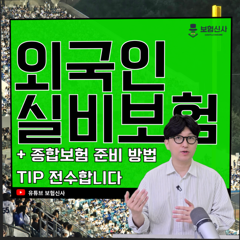 외국인 실비보험 플러스 종합 준비 방법 Tip!
