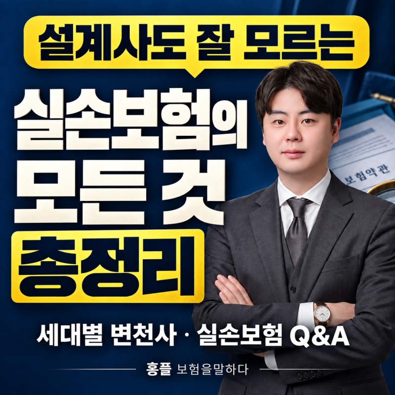 실손보험 1세대부터 5세대까지 총정리: 세대별 가입금액, 본인부담금과 전환 기준 팩트체크