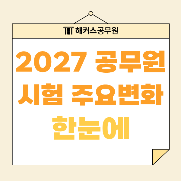 2027 공무원시험 9급·7급 내년부터 어떻게 달라질까? 주요 개편사항 총정리