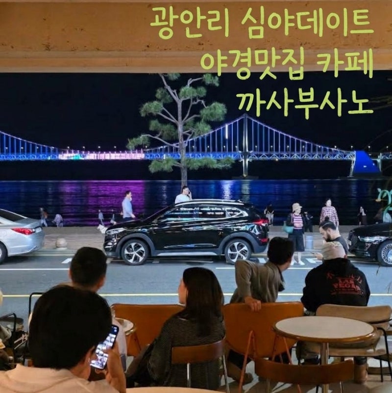 광안리 카페 까사부사노 광안대교 야경엔 여기!