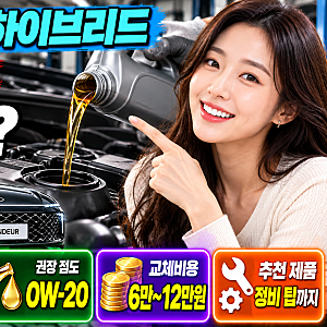 그랜저 GN7 하이브리드 엔진오일 교체주기는? 용량·점도·교체비용까지
