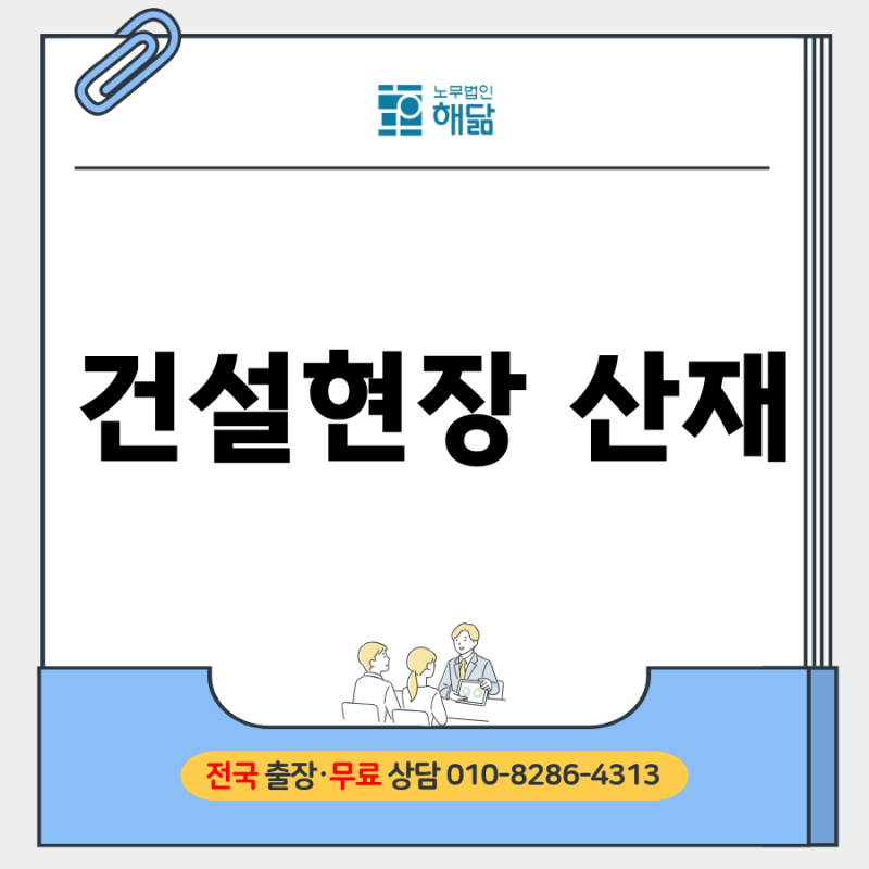 건설현장 산재, 어떤 사고가 인정될까? 주요 재해와 보상 절차