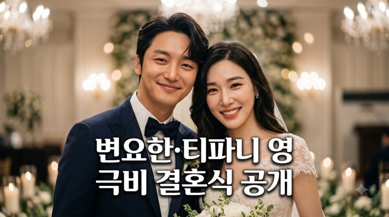 변요한 티파니영 결혼식 유재석 서운 폭발, 비밀 결혼 후 혼인신고 이후 하와이 신혼여행까....
