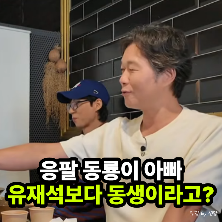 응팔 동룡이 아빠가 <b>유재석</b>보다 동생이라고? 틈만나면 <b>유재명</b> 반전 ....