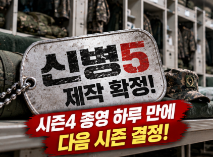 ‘신병5’ 제작 확정! 시즌4 종영 하루 만에 결정…신화부대 통폐합 이후 이야기는?