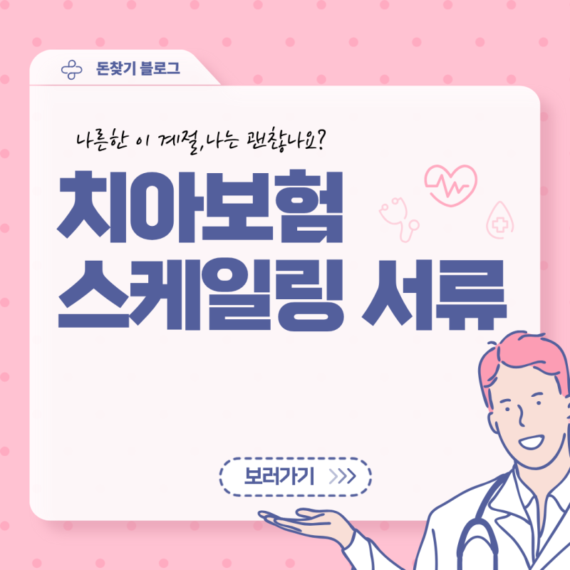 단순 스케일링은 환급 불가? 치아보험 청구 서류와 치료코드 세부 확인 청구 절차