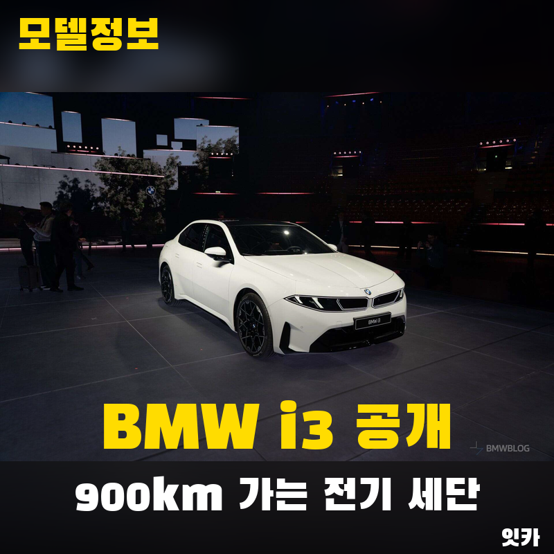 BMW i3 정리, 900km 가는 전기 3시리즈의 469마력 시작점