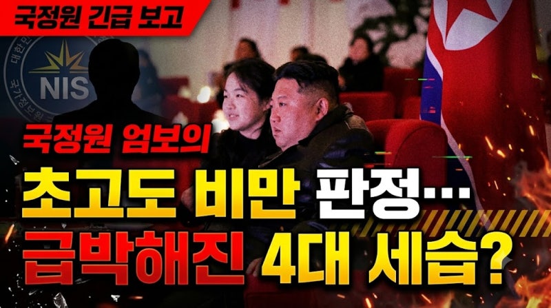 국정원 김정은 체중 140kg 초고도 비만 판정, 김주애 후계 구도 강화 앞으로의 대북관계는?