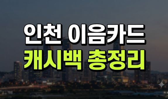 10월부터 달라지는 인천 이음카드 캐시백 한도 사용법 적립 사용법 총정리