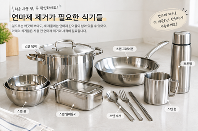 스텐 연마제 제거 방법, 새 냄비 그냥 쓰면 안 돼요! 쉽게 하는 법부터 정석 세척까지