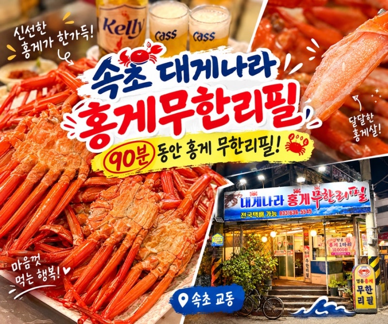 속초교동맛집 :: 90분 동안 홍게 3KG 먹어본 후기, 대게나라 홍게무한리필