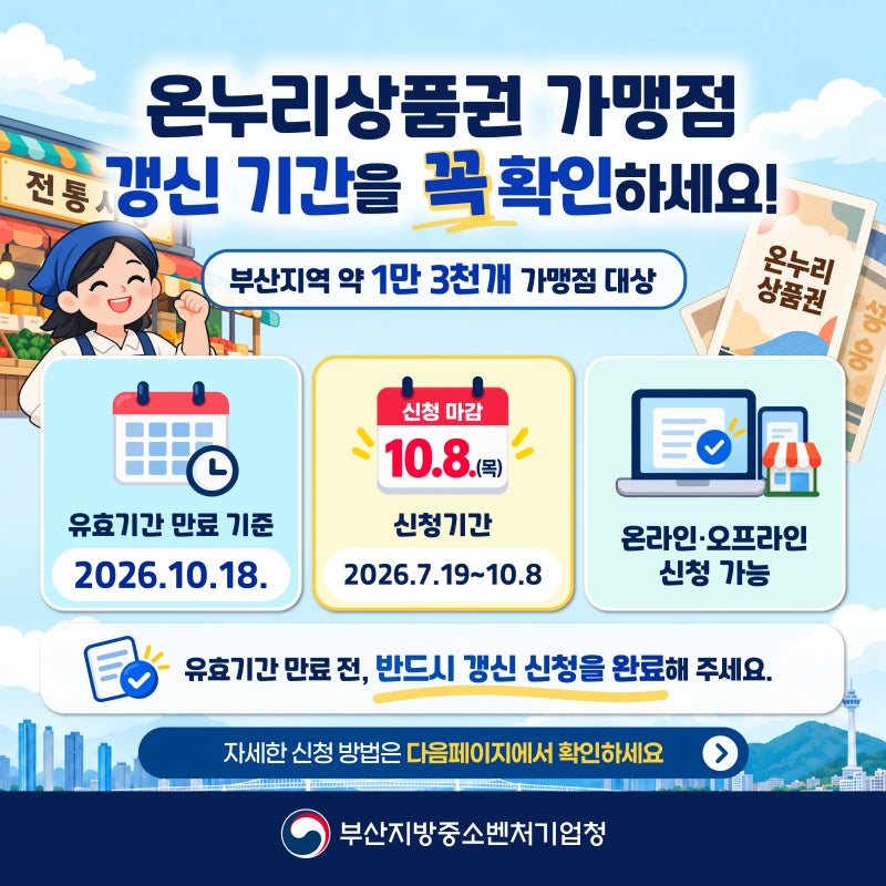 온누리상품권 가맹점 사장님, 갱신 기간 꼭 확인하세요!