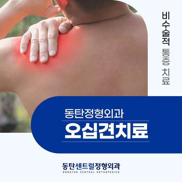 동탄 오십견 치료 뻐근한 어깨 통증을 다스리는 비수술 치료법