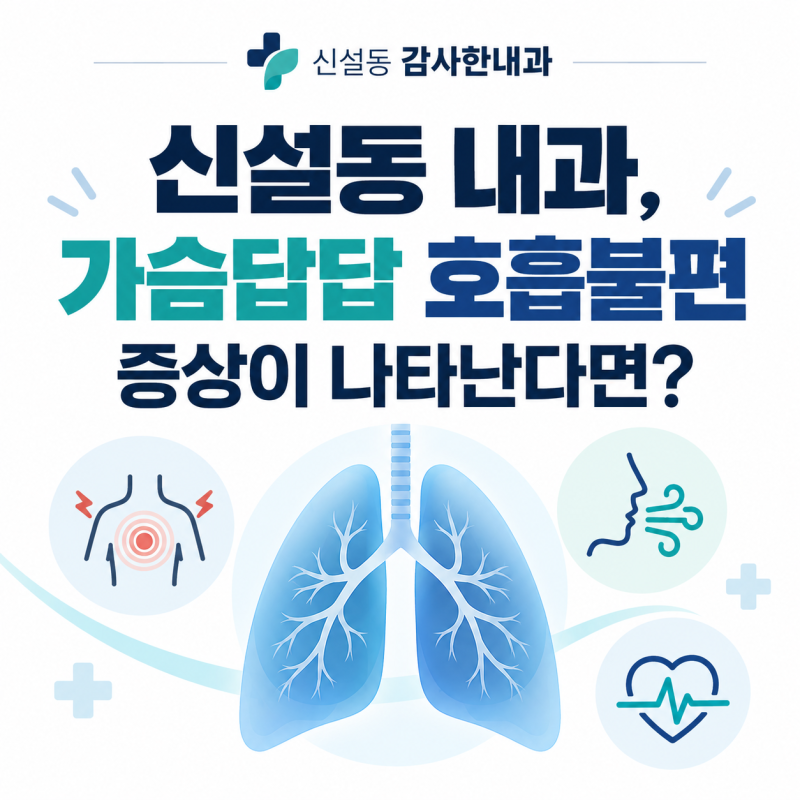 신설동 내과, 가슴답답 호흡불편 증상이 나타난다면?