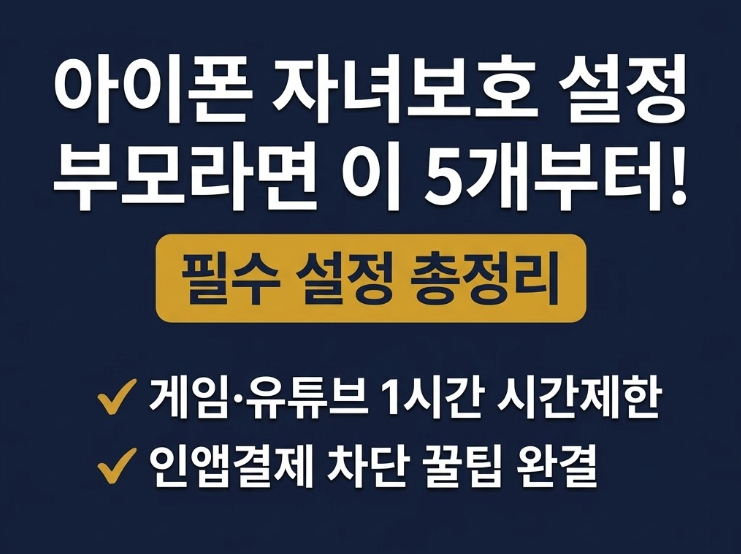 아이폰 자녀보호 설정 총정리, 앱·유튜브·게임 사용시간 제한하는 법 (스크린 타임·가족 공....