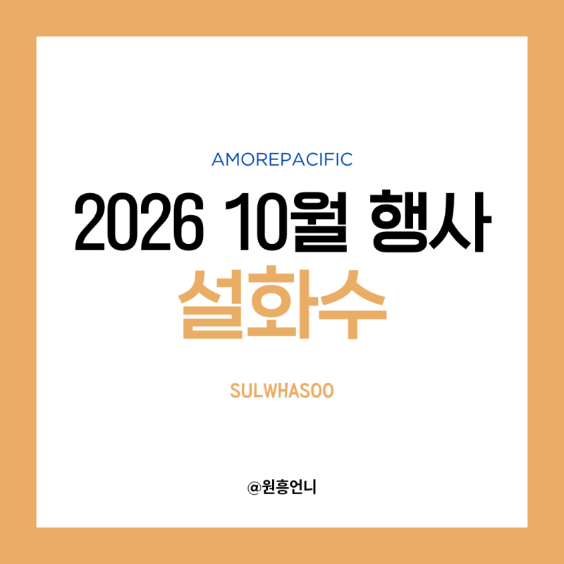 설화수 10월 행사 진설세럼 진설크림 진설 인퓨전 진설명작 원흥언니 역대급 행사! 설화수방....